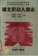湖北抗战人物志（1995 PDF版）