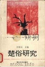 楚俗研究 1993 PDF电子版封面 7539404744 方培元主编;湖北省民间文艺家协会,中国湖北荆州楚文化节组委会