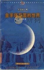 金字塔后面的世界（1999 PDF版）