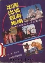 出国出境旅游指南 1994 PDF电子版封面 7805301026 上海市中国旅行社编著