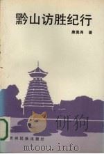 黔山访胜纪行 1994 PDF电子版封面 7541204625 唐莫尧著