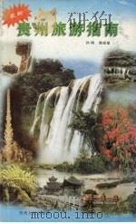 最新贵州旅游指南（1998 PDF版）