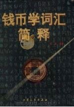 钱币学词汇简释 1999 PDF电子版封面 780094493X 何林编著