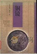 铜镜 1998 PDF电子版封面 7221043736 李雪梅,晓冰著