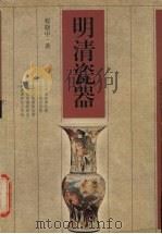 明清瓷器（1998 PDF版）