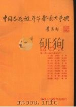 中国各民族年节祭会大事典 1995 PDF电子版封面 7541942006 周鸣琦,李人凡主编