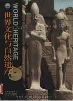 世界文化与自然遗产 非洲·大洋洲卷 1999 PDF电子版封面 7534620759 《世界文化与自然遗产》编委会著