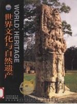 世界文化与自然遗产 美洲卷 1999 PDF电子版封面 7534620759 《世界文化与自然遗产》编委会著