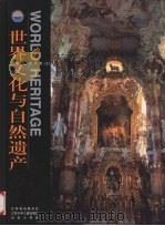 世界文化与自然遗产 欧洲卷 上 1999 PDF电子版封面 7534620759 《世界文化与自然遗产》编委会著