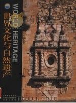 世界文化与自然遗产  欧洲卷  下（1999 PDF版）