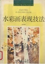 水彩画表现技法 1993 PDF电子版封面 7810192027 周诗成著