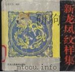 新龙凤纹样集（1998 PDF版）