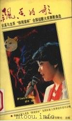 飘香的歌 安溪乌龙茶“铁观音杯”征歌大奖赛作品集 1988 PDF电子版封面 7805341079 安溪《铁观音杯》征歌大奖赛组委会编