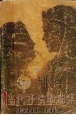 当代抒情歌曲集（1987.10 PDF版）