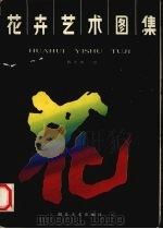 花卉艺术图集（1992 PDF版）