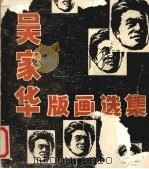 吴家华版画选集（1989 PDF版）