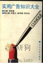 实用广告知识大全 1993 PDF电子版封面 7538706283 姚明盛,张显文,于长津主编