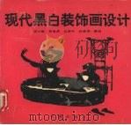 现代黑白装饰画设计（1994 PDF版）