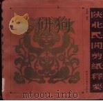 陕北民间剪纸释要（1998 PDF版）