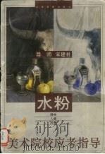 美术院校应考指导  水粉（1997 PDF版）