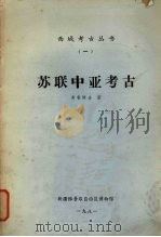 苏联中亚考古 1981 PDF电子版封面 (苏)弗鲁姆金著;新疆维吾尔自治区博物馆编译