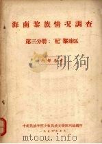 海南黎族情况调查第3分册杞黎地区 1956 PDF电子版封面 中南民族学院少数民族文物陈列馆编