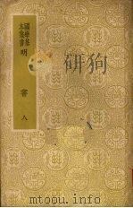 明书 八 1937 PDF电子版封面 傅维鳞著