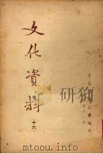 文化资料 十六 1954 PDF电子版封面 文化部办公厅编