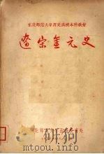 辽宋金元史（1957 PDF版）