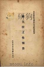 班主任工作报告（1954 PDF版）