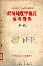 经济地理学概论参考资料  第一辑  经济地理学的对象与任务（1959 PDF版）