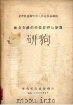 省市图书馆工作人员进修班讲稿 1957 PDF电子版封面 省市图书馆工作人员进修班编辑