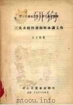 省市图书馆工作人员进修班讲稿 三大系统图书馆的协调工作 1957 PDF电子版封面 汪长炳讲