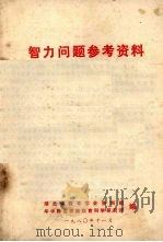 智力问题参考资料（1980 PDF版）
