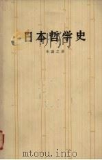日本哲学史 1964 PDF电子版封面 2002·187 朱谦之著