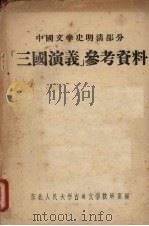 中国文学史明清部分 “三国演义”参考资料 1955 PDF电子版封面 东北人民大学古典文学教研室编