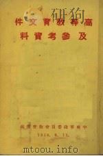 高等教育文件及参考资料（1950 PDF版）