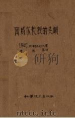 陶威尔教授的头颅（1959 PDF版）