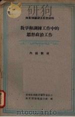 教学和训练工作中的思想政治工作（1961 PDF版）