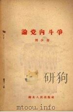 论党内斗争 1961 PDF电子版封面 1106·8 刘少奇著