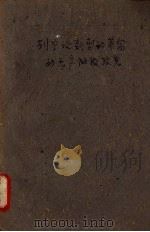 列宁论新型的革命的无产阶级政党 1960 PDF电子版封面 湖北省图书馆编