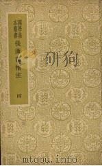 后汉书补注 4 1937 PDF电子版封面 惠楝撰