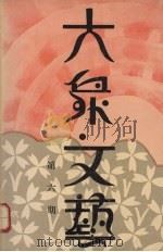 大众文艺  第六期（1929 PDF版）