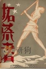 拓荒者（1930 PDF版）