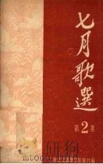 七月歌选 第二集 1951 PDF电子版封面 东北文联东北歌声社