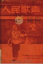 人民歌声 2月号 1949 PDF电子版封面 中原大学文艺研究室编
