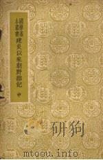 建炎以来朝野杂记  （中册）（ PDF版）