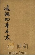 通鉴纪事本末  第九册  卷第三十到卷第三十三（ PDF版）