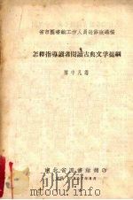省市图书馆工作人员进修班讲稿 怎样指导读者阅读古典文学提纲 1957 PDF电子版封面 陈中凡讲