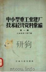 中小型重工业建厂技术经济资料汇编  第1辑（1958 PDF版）